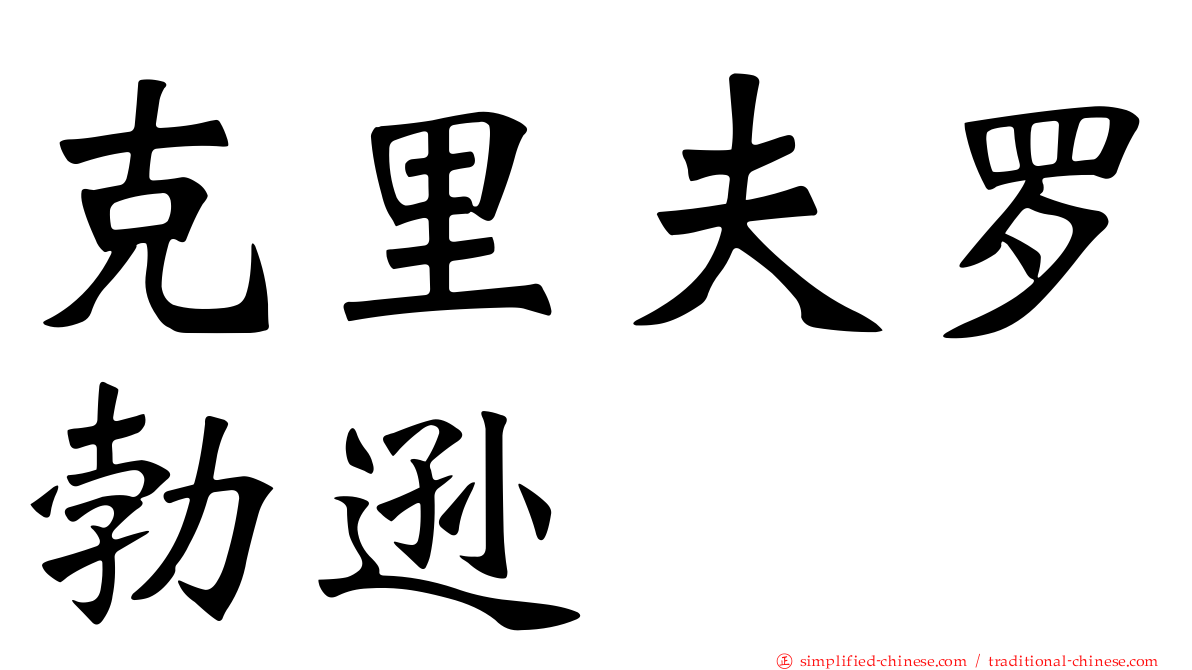 克里夫罗勃逊