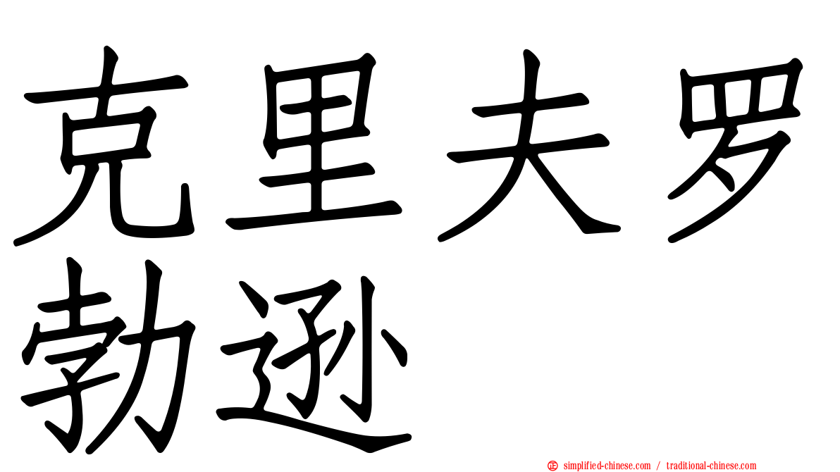 克里夫罗勃逊