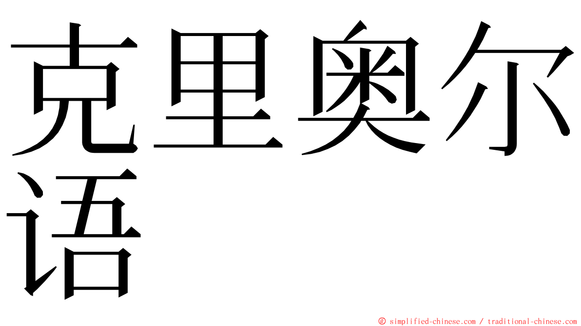 克里奥尔语 ming font