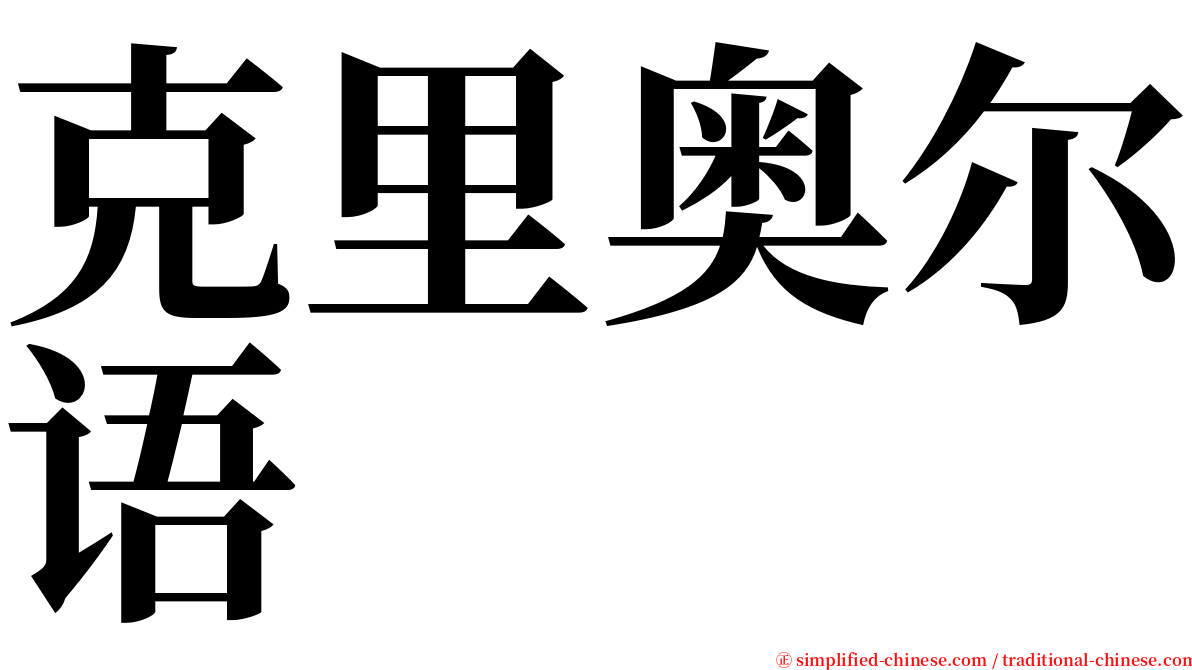 克里奥尔语 serif font