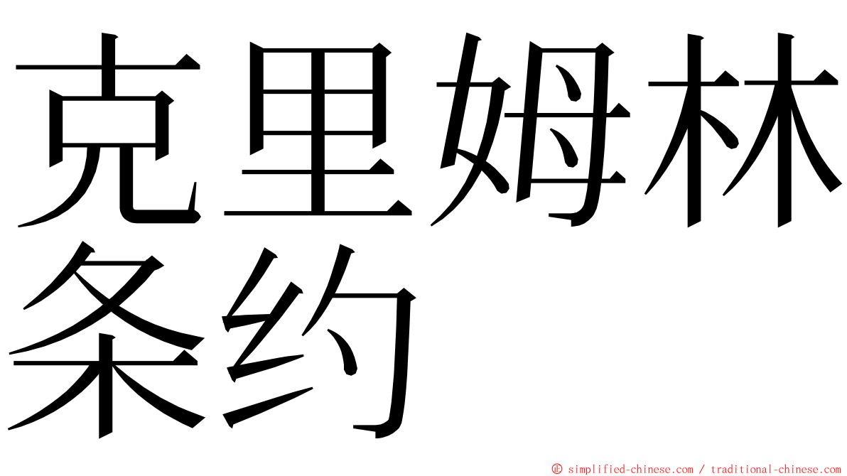 克里姆林条约 ming font