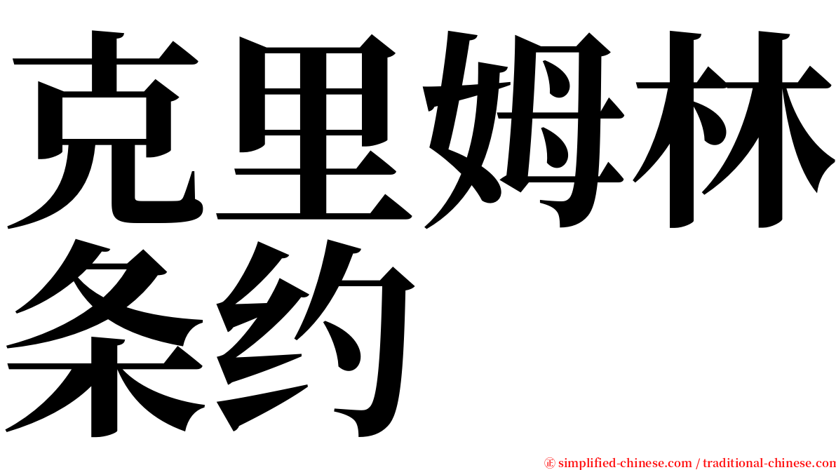 克里姆林条约 serif font