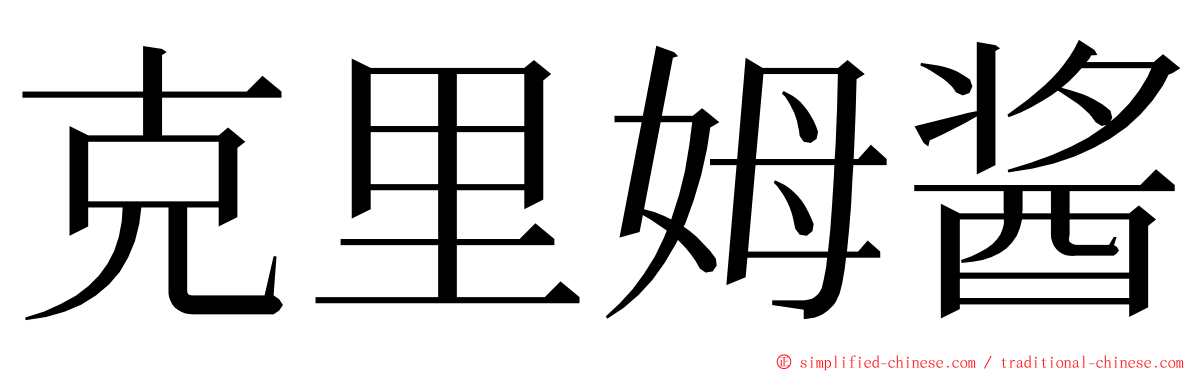 克里姆酱 ming font