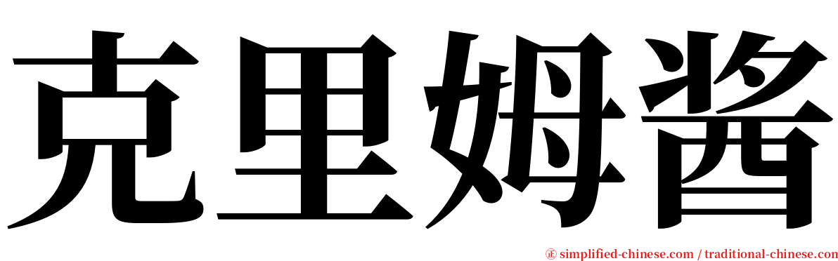 克里姆酱 serif font