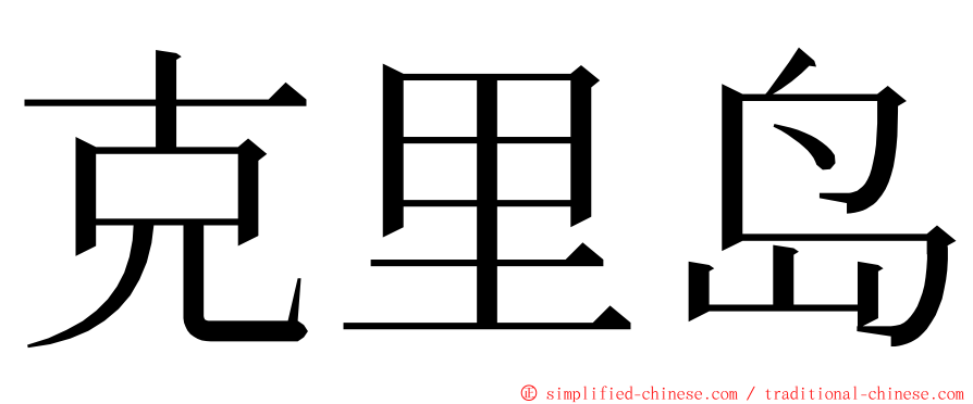 克里岛 ming font