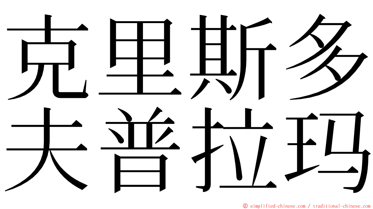 克里斯多夫普拉玛 ming font