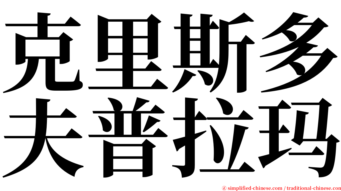 克里斯多夫普拉玛 serif font