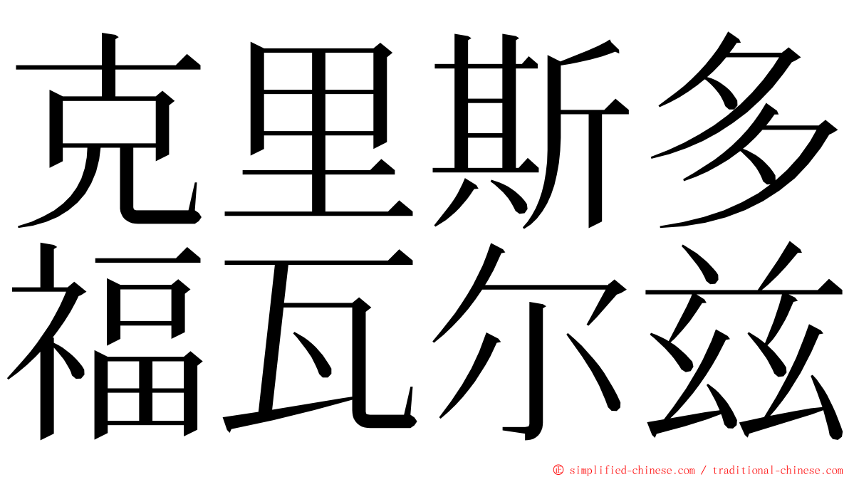 克里斯多福瓦尔兹 ming font