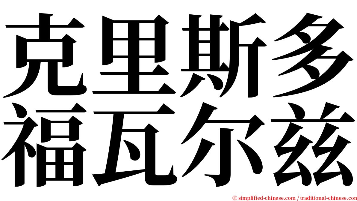 克里斯多福瓦尔兹 serif font