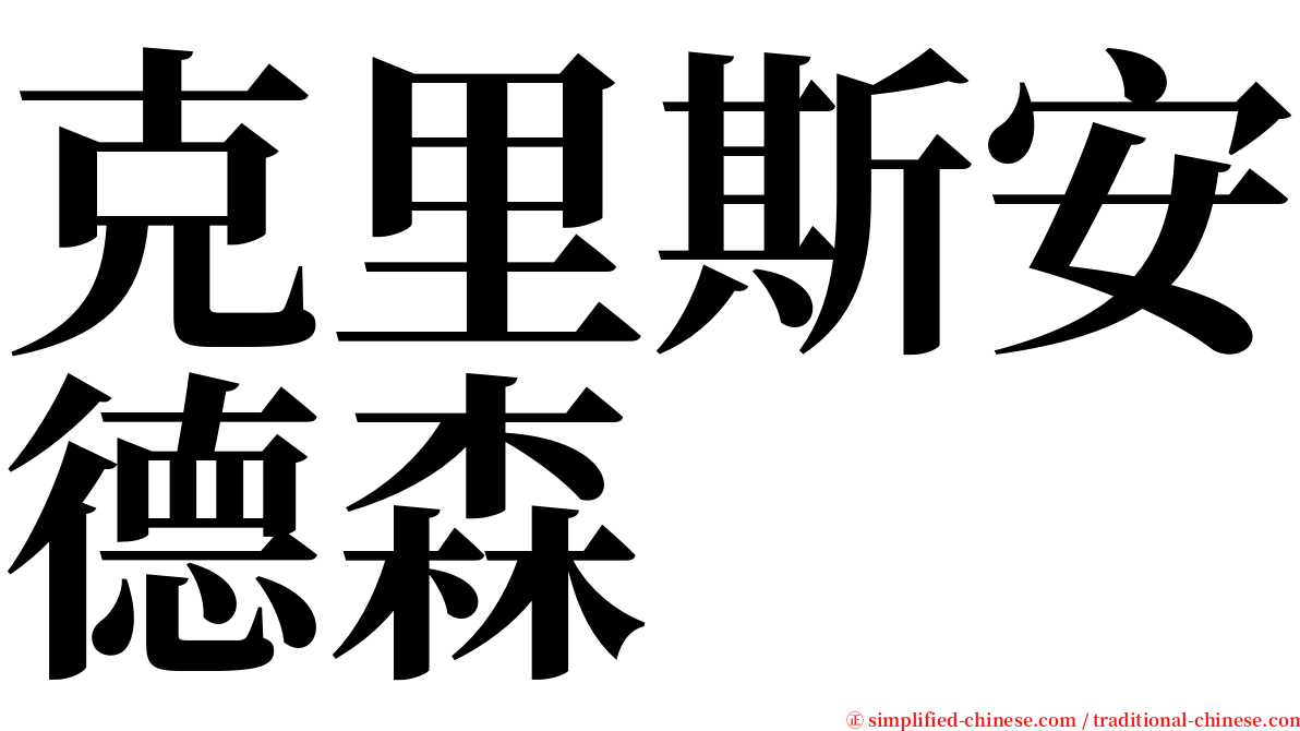 克里斯安德森 serif font