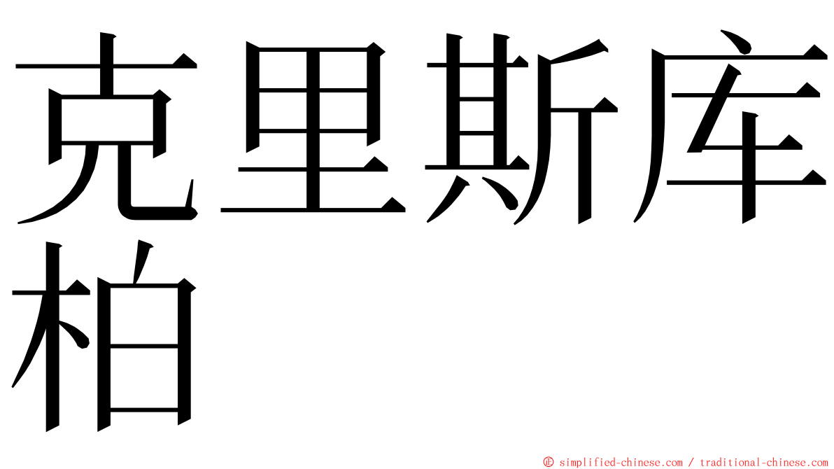 克里斯库柏 ming font