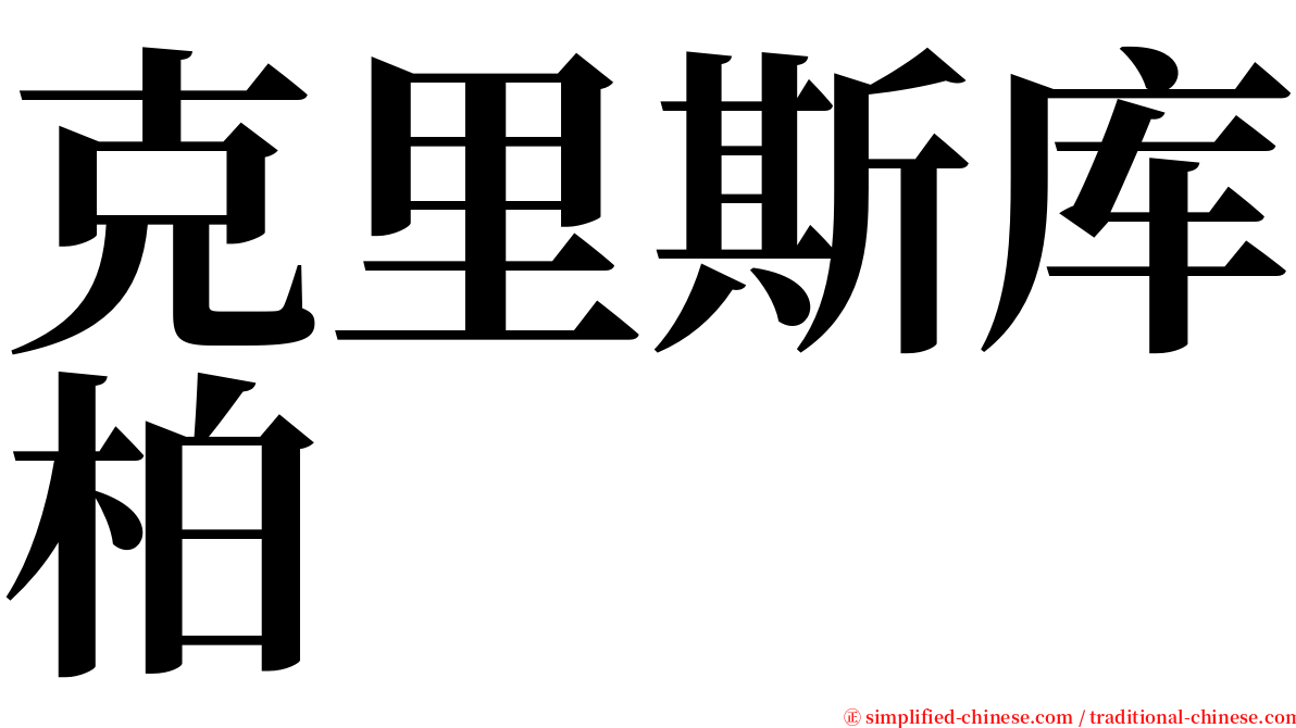 克里斯库柏 serif font