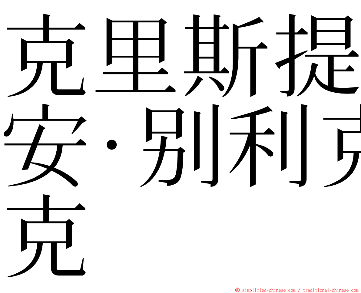 克里斯提安·别利克 ming font