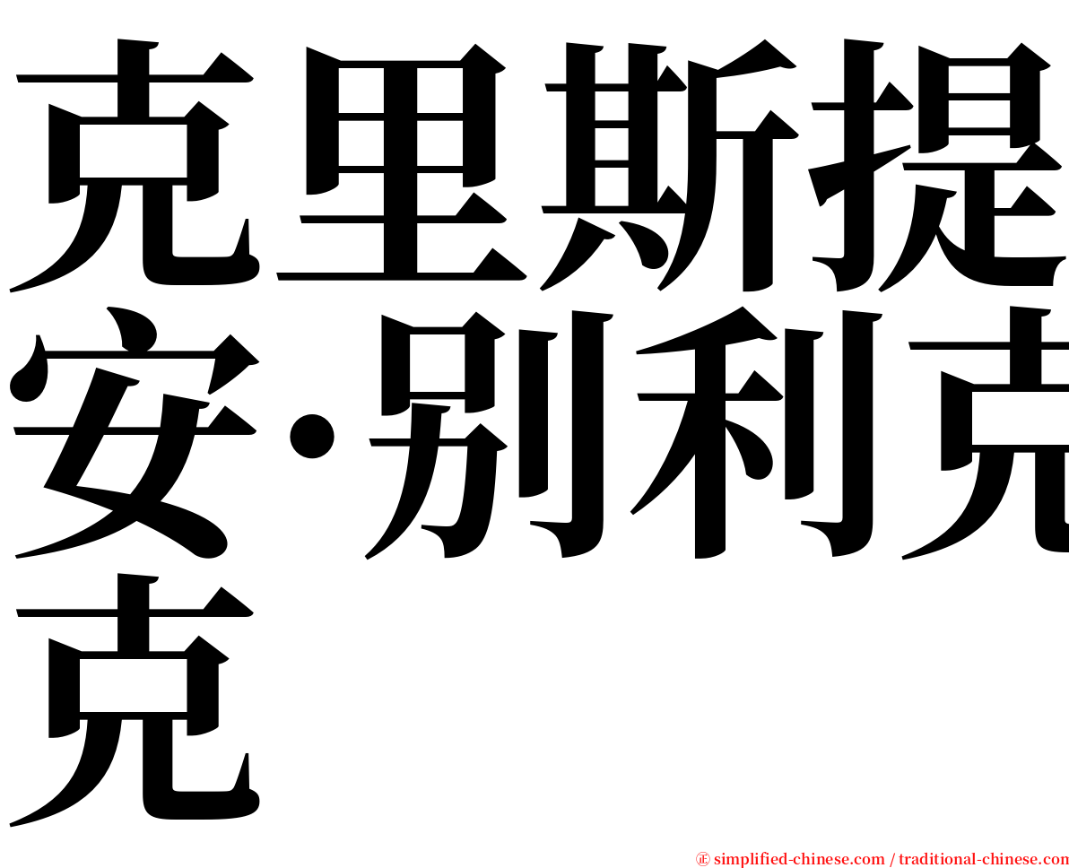 克里斯提安·别利克 serif font