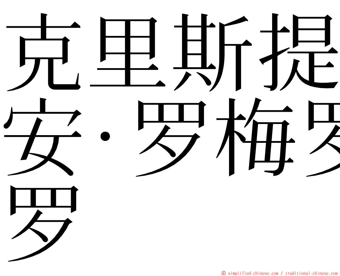 克里斯提安·罗梅罗 ming font