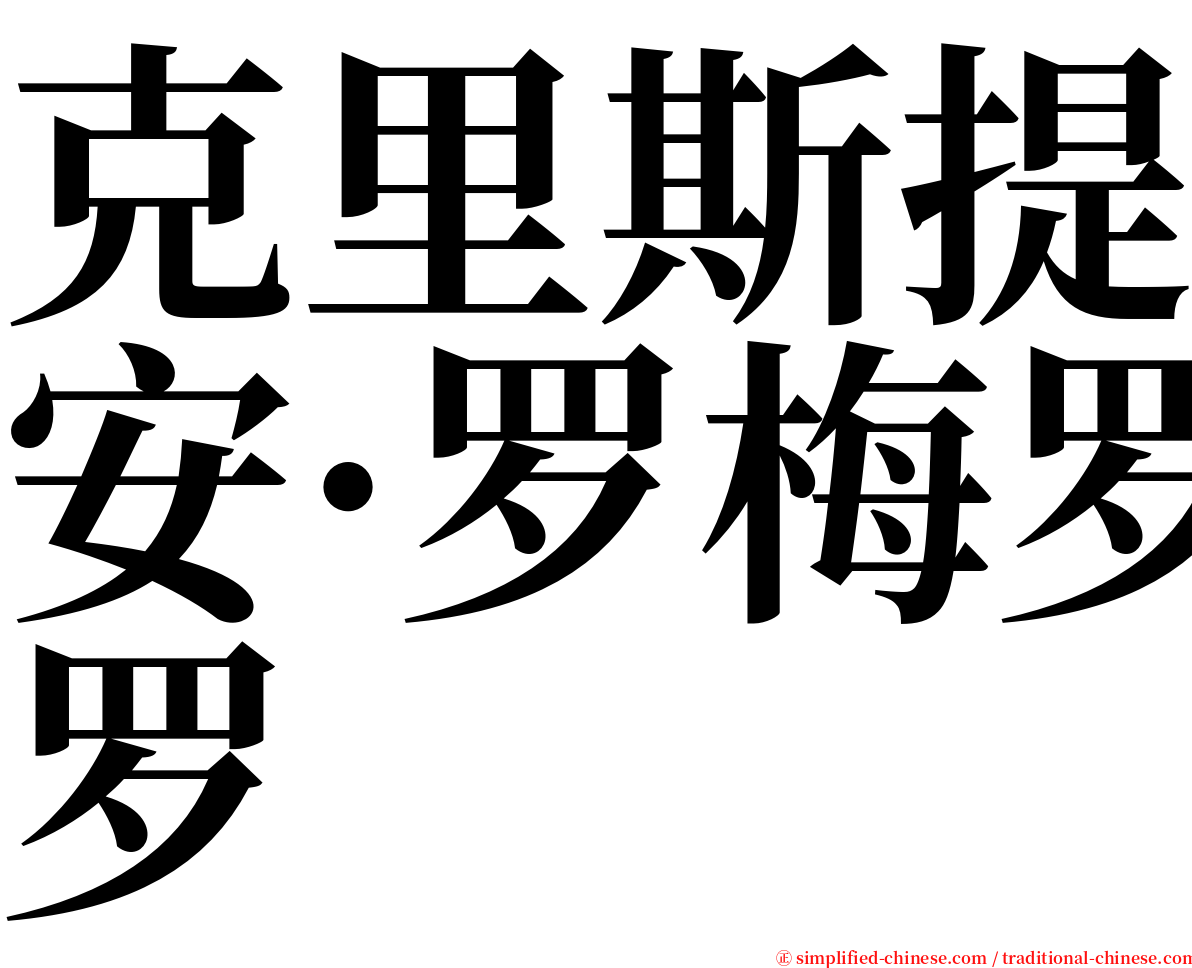 克里斯提安·罗梅罗 serif font