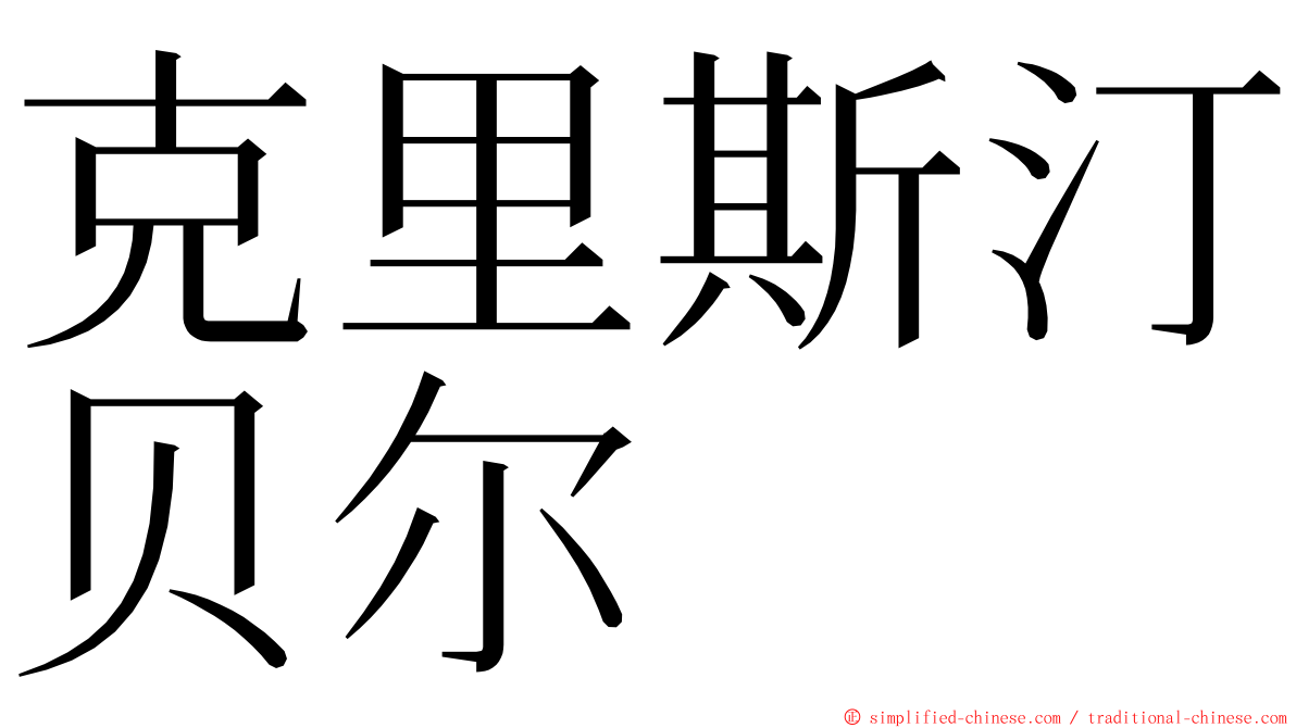 克里斯汀贝尔 ming font