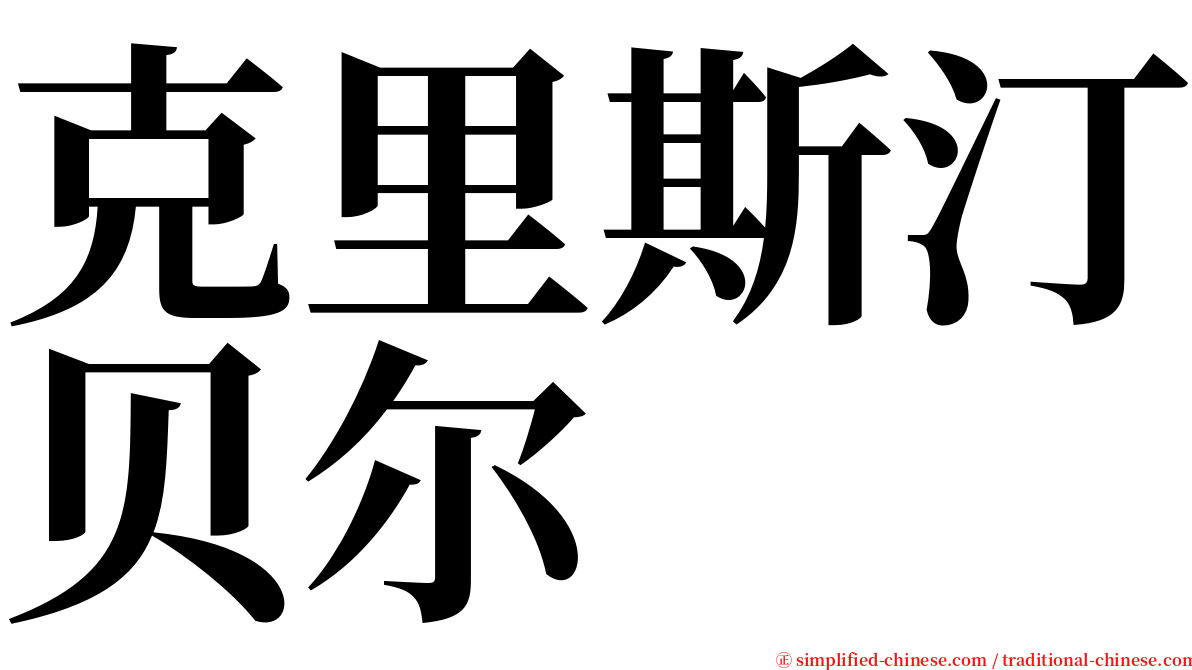 克里斯汀贝尔 serif font