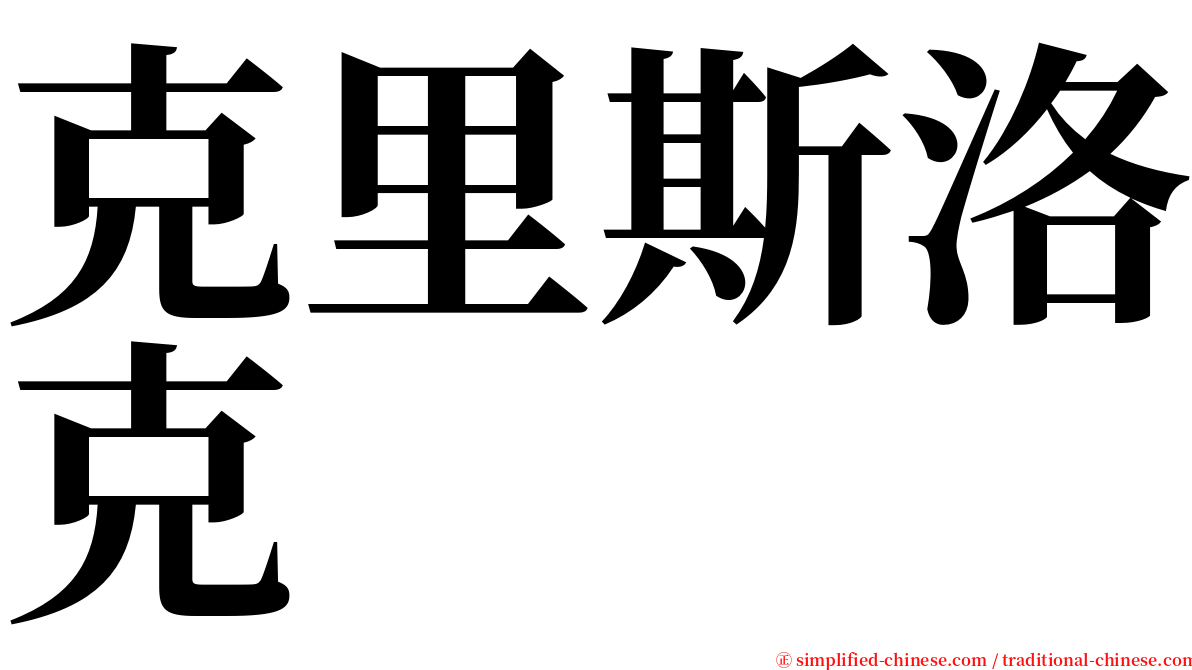 克里斯洛克 serif font