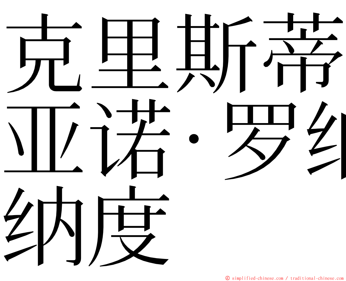 克里斯蒂亚诺·罗纳度 ming font