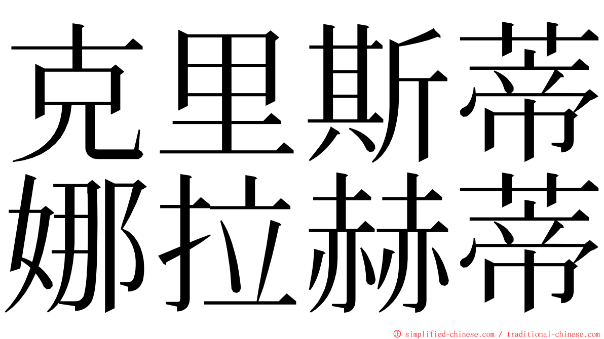 克里斯蒂娜拉赫蒂 ming font