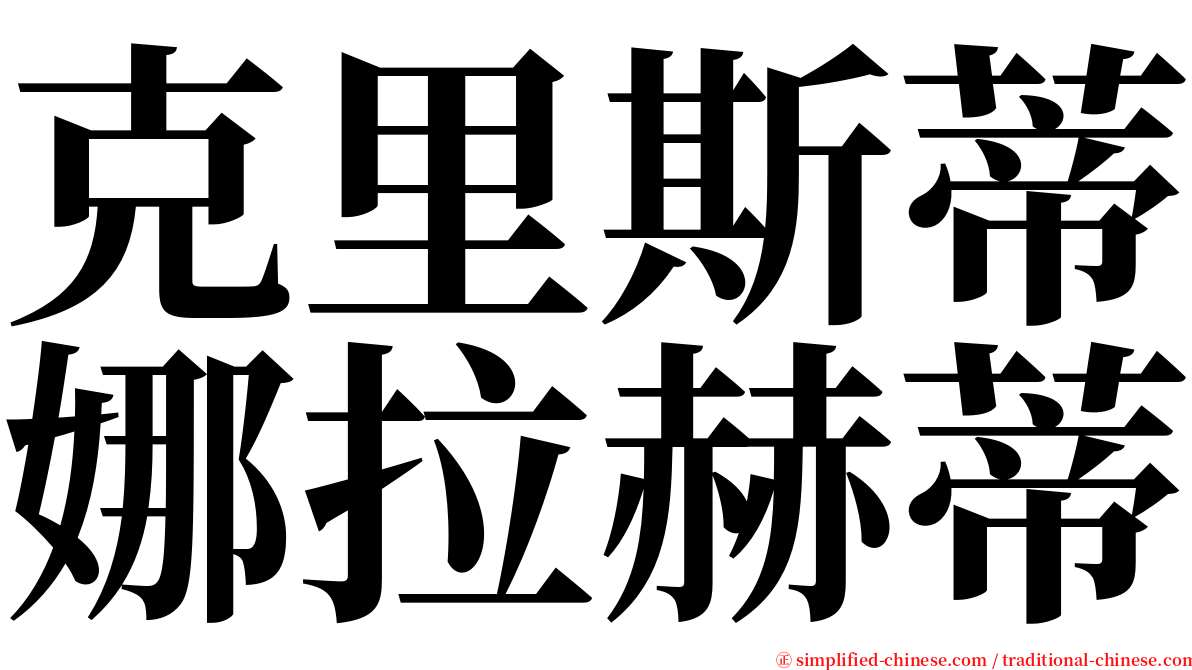 克里斯蒂娜拉赫蒂 serif font