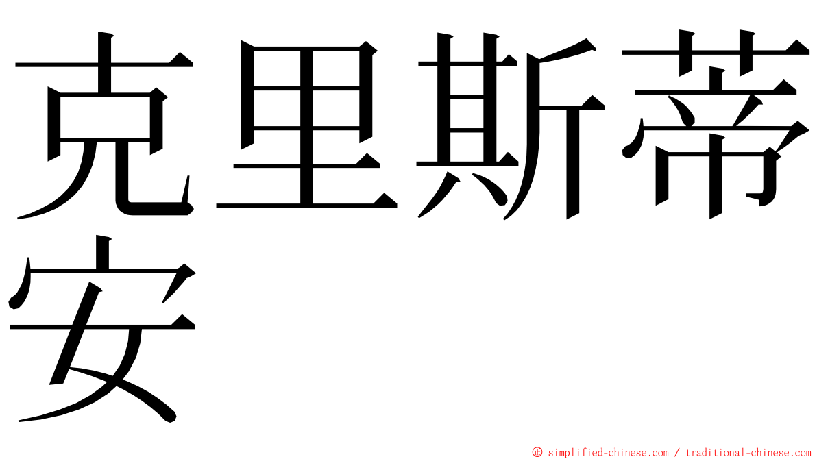 克里斯蒂安 ming font