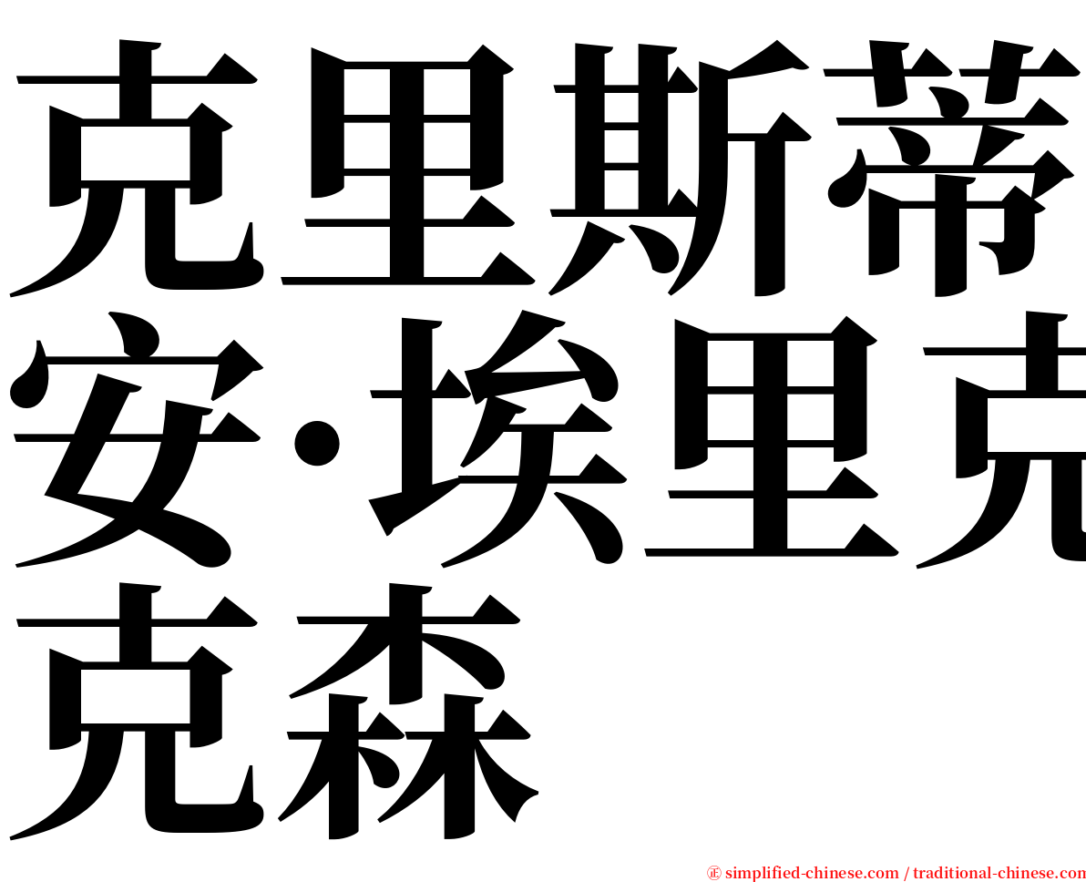 克里斯蒂安·埃里克森 serif font