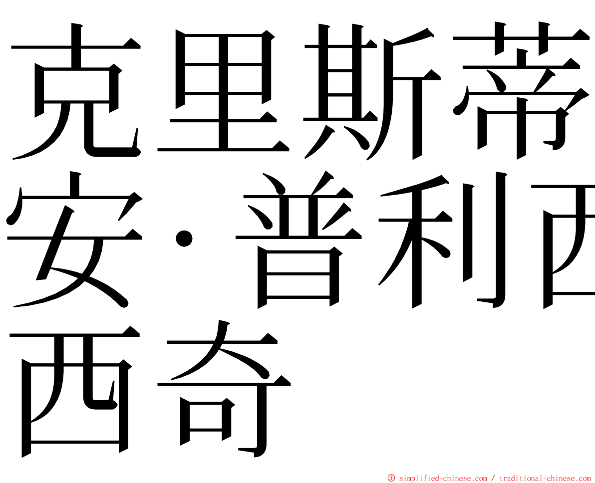 克里斯蒂安·普利西奇 ming font