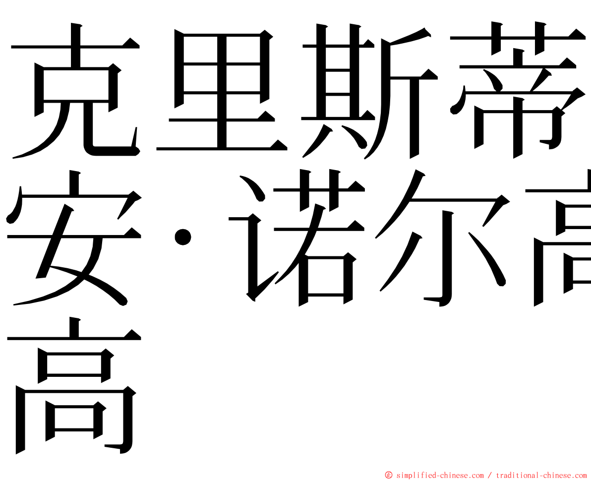 克里斯蒂安·诺尔高 ming font