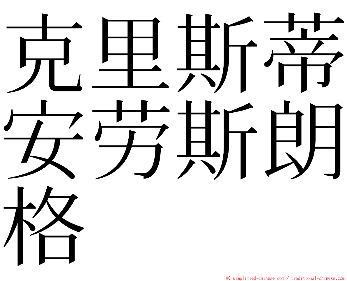 克里斯蒂安劳斯朗格 ming font