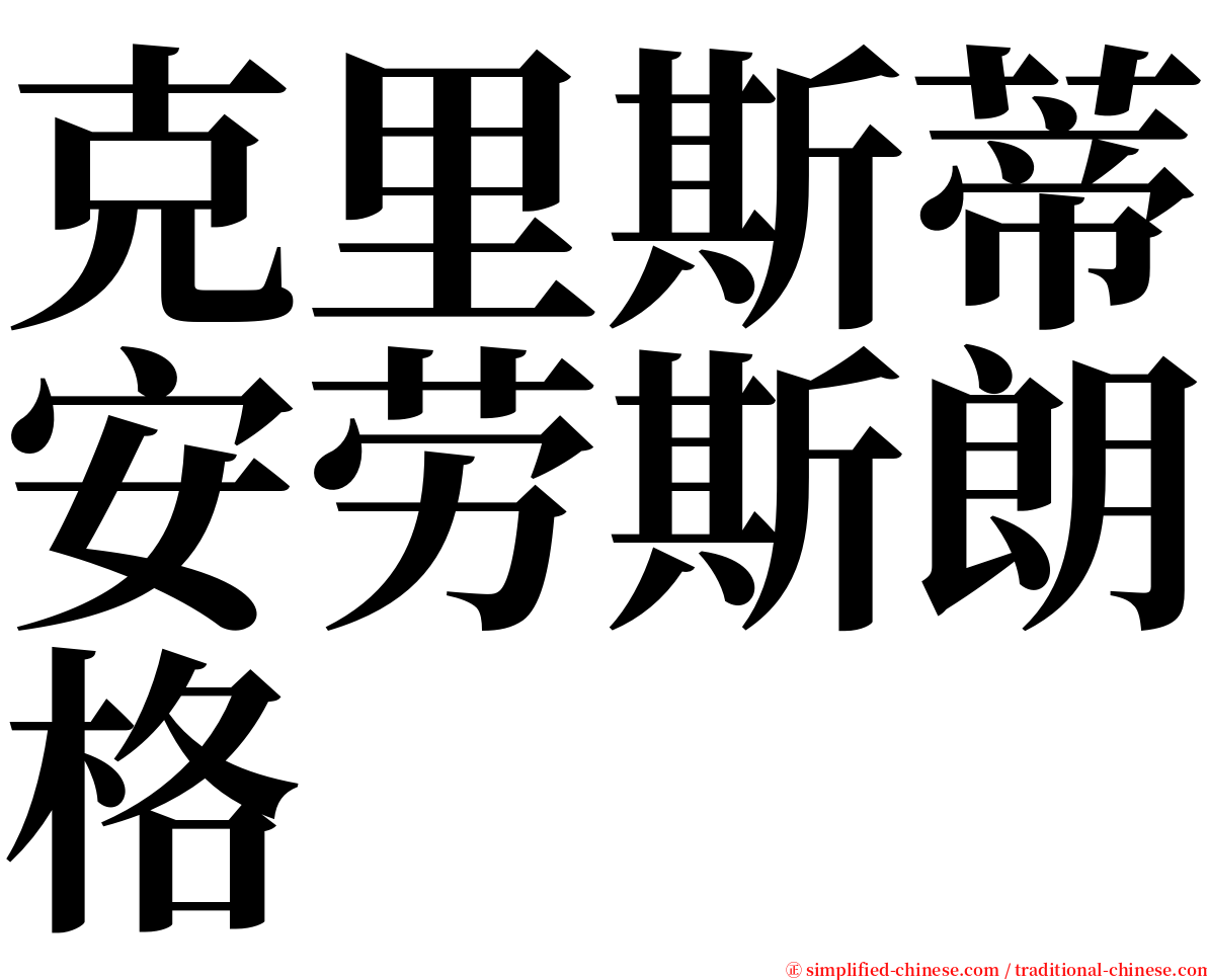 克里斯蒂安劳斯朗格 serif font