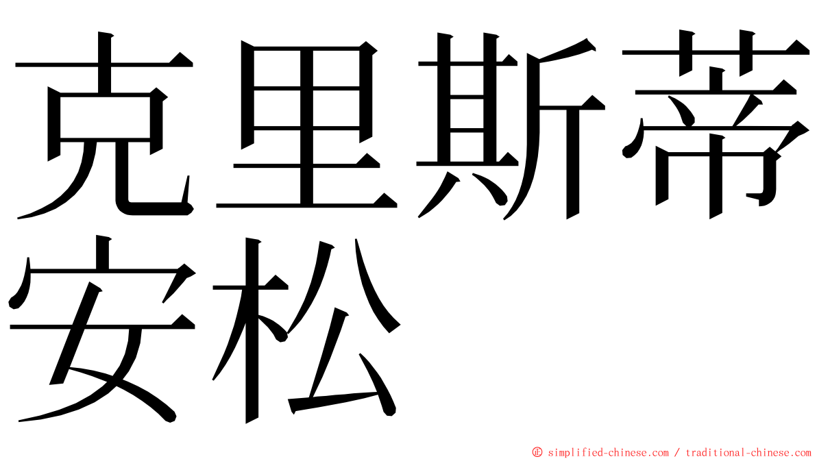 克里斯蒂安松 ming font