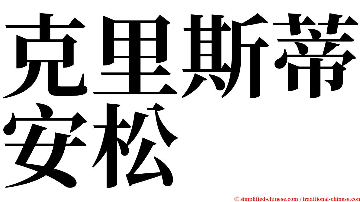 克里斯蒂安松 serif font