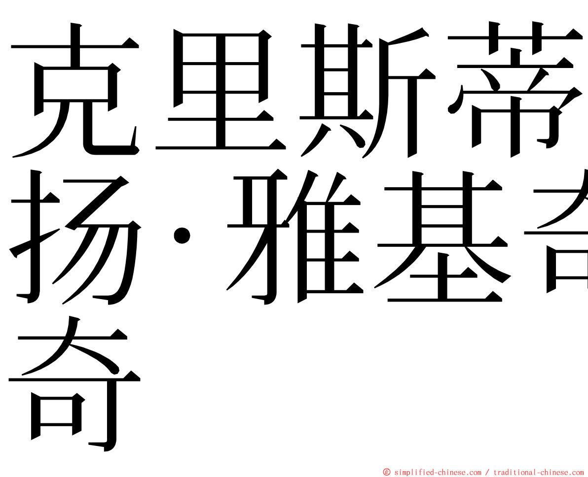 克里斯蒂扬·雅基奇 ming font