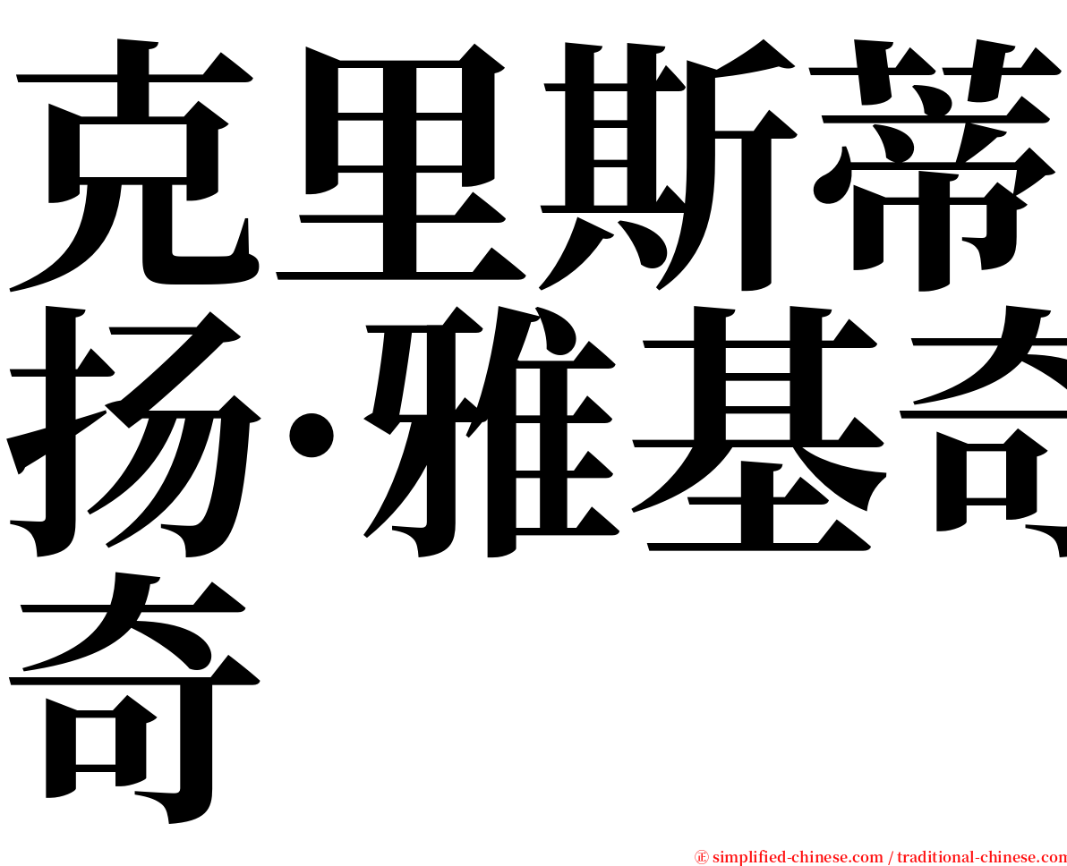 克里斯蒂扬·雅基奇 serif font