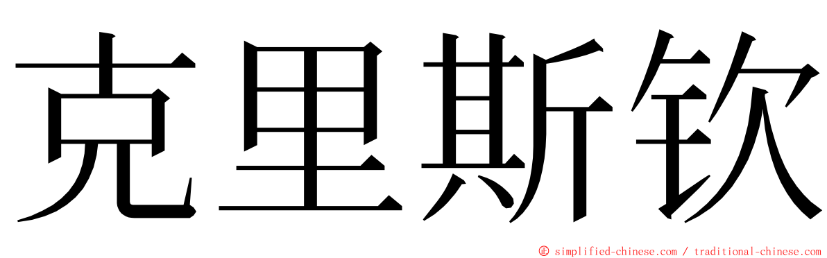 克里斯钦 ming font