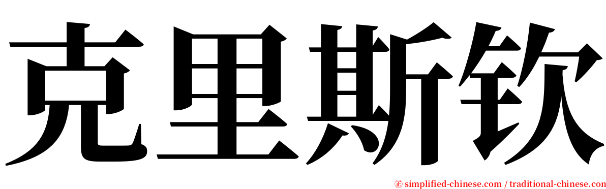 克里斯钦 serif font