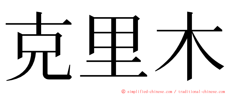 克里木 ming font