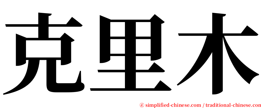 克里木 serif font