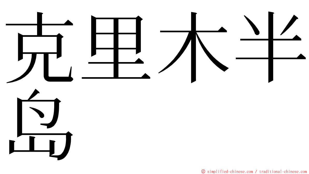 克里木半岛 ming font