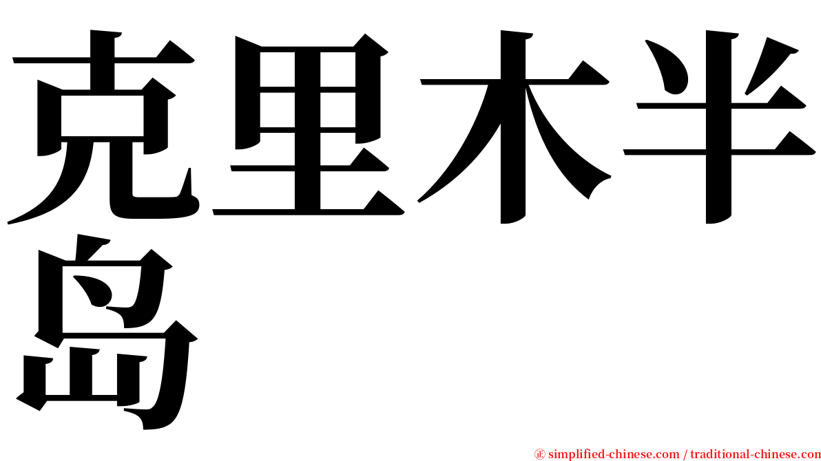 克里木半岛 serif font