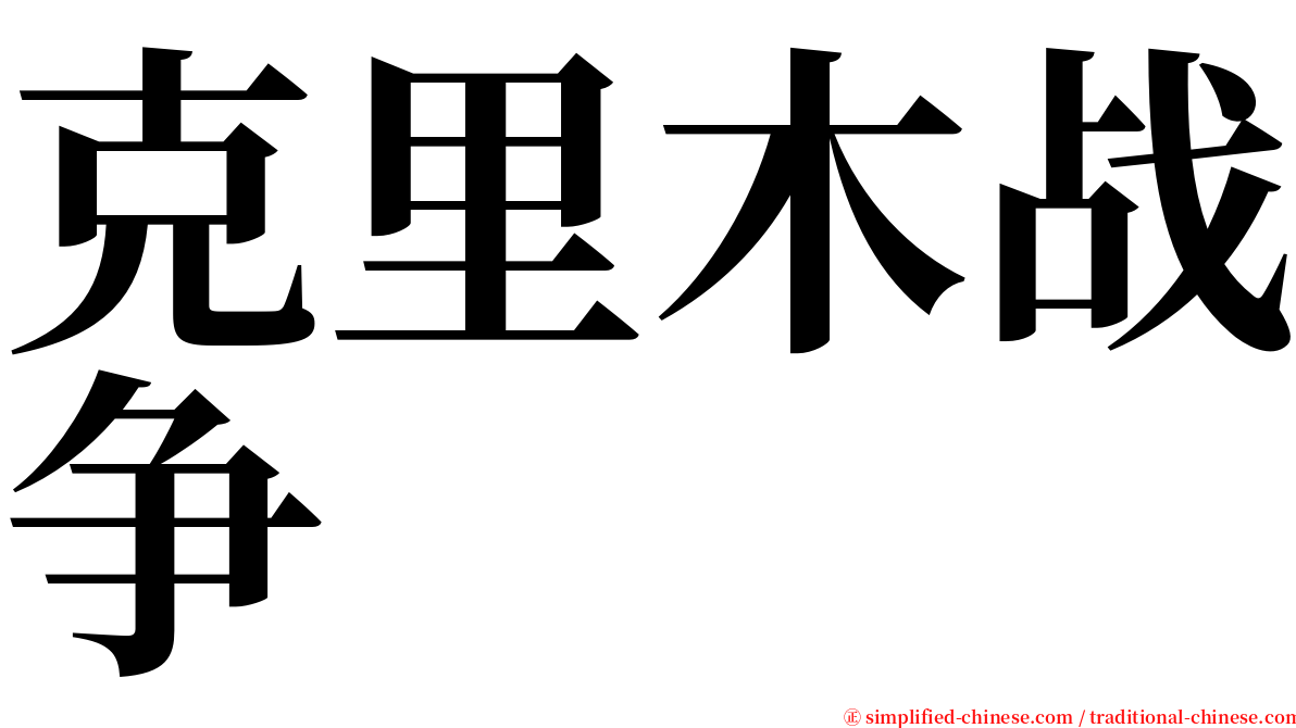 克里木战争 serif font