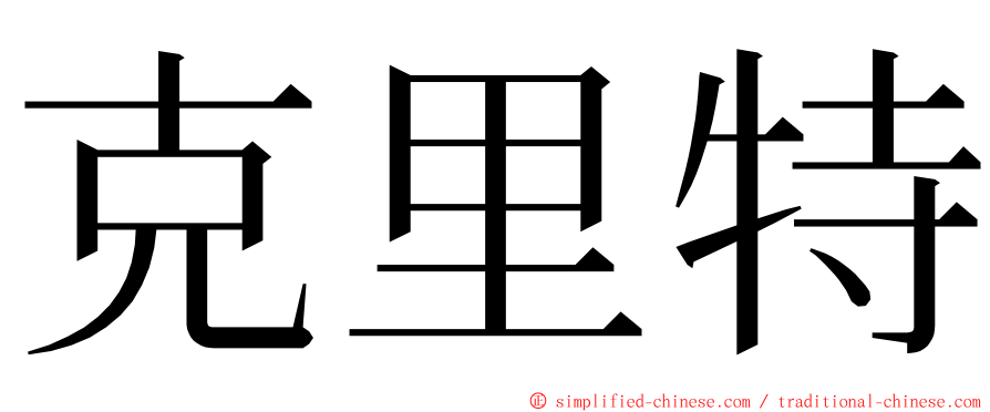 克里特 ming font