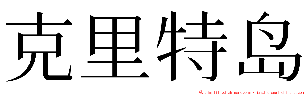 克里特岛 ming font