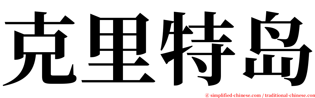 克里特岛 serif font