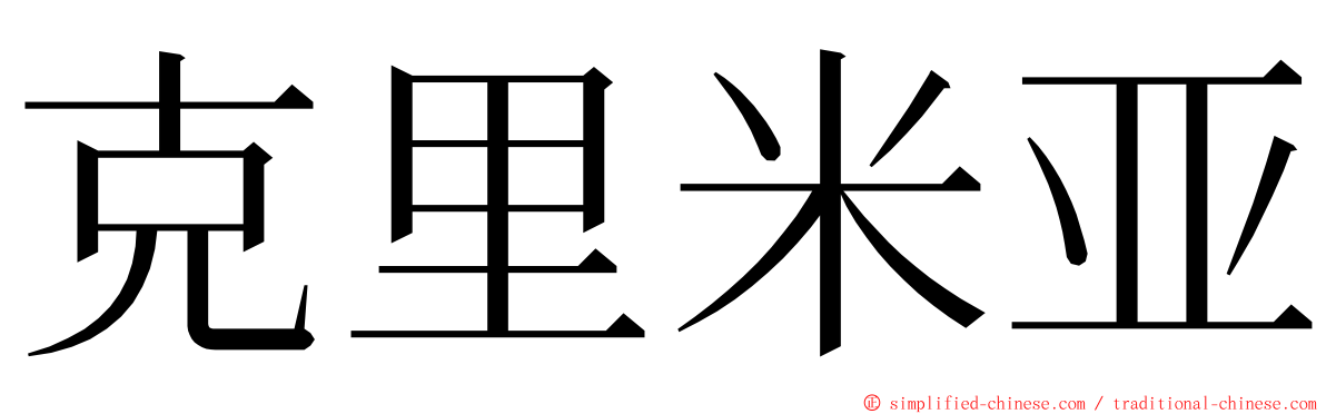 克里米亚 ming font