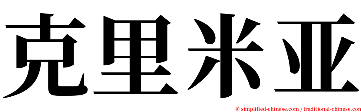 克里米亚 serif font