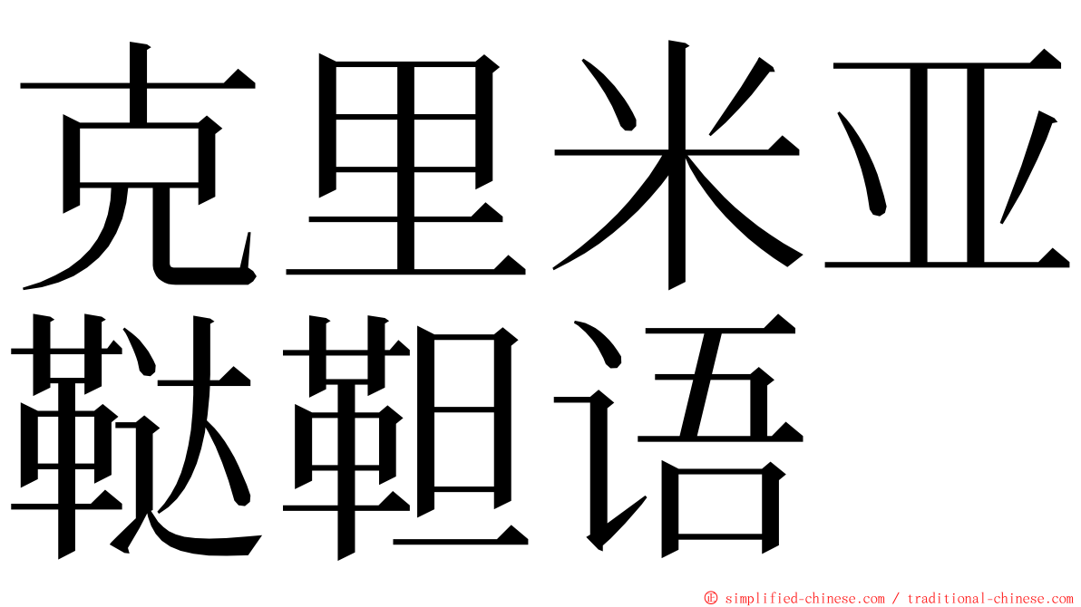 克里米亚鞑靼语 ming font