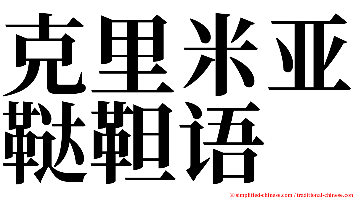 克里米亚鞑靼语 serif font